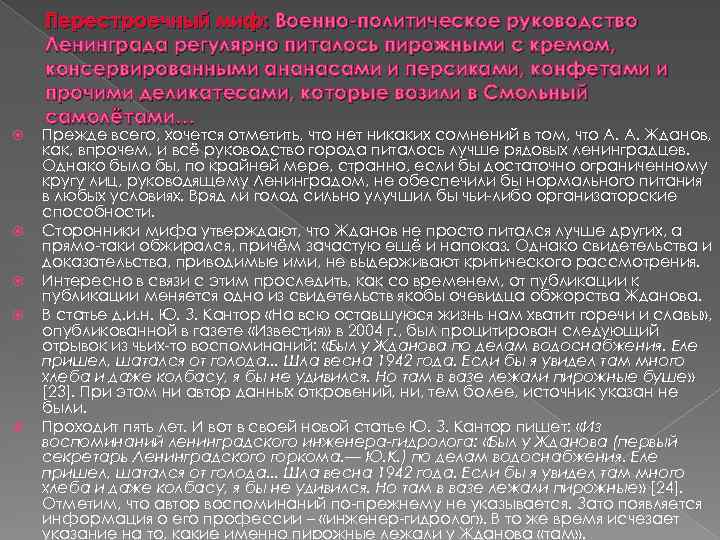Перестроечный миф: Военно-политическое руководство Ленинграда регулярно питалось пирожными с кремом, консервированными ананасами и персиками,