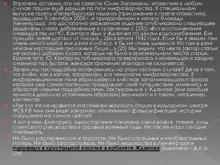  Впрочем, оставим это на совести Юлии Зораховны. «Известия» в любом случае пошли ещё