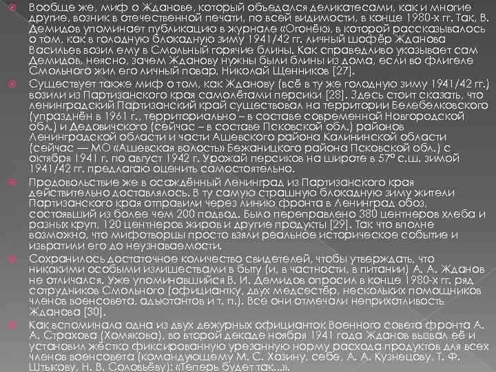  Вообще же, миф о Жданове, который объедался деликатесами, как и многие другие, возник