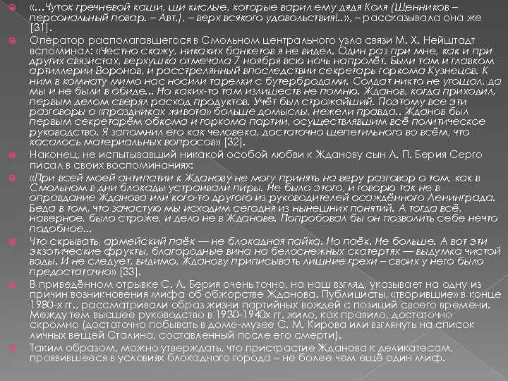 «…Чуток гречневой каши, щи кислые, которые варил ему дядя Коля (Щенников – персональный