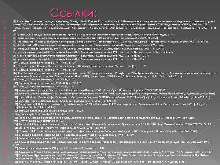 Ссылки: [1] Астафьев В. Не знает сердце середины // Правда. 1989. 30 июня. Цит.