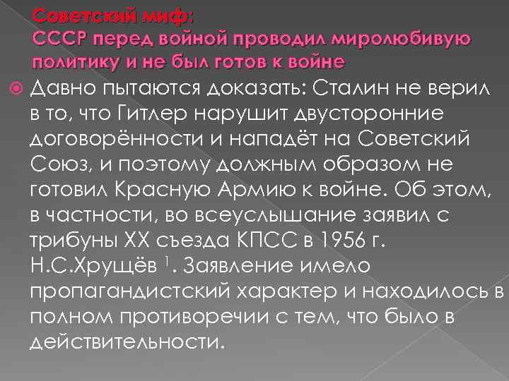 Советский миф: СССР перед войной проводил миролюбивую политику и не был готов к войне