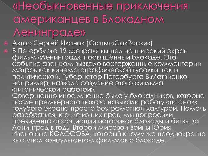  «Необыкновенные приключения американцев в Блокадном Ленинграде» Автор Сергей Иванов (Статья «Сов. Раски» )