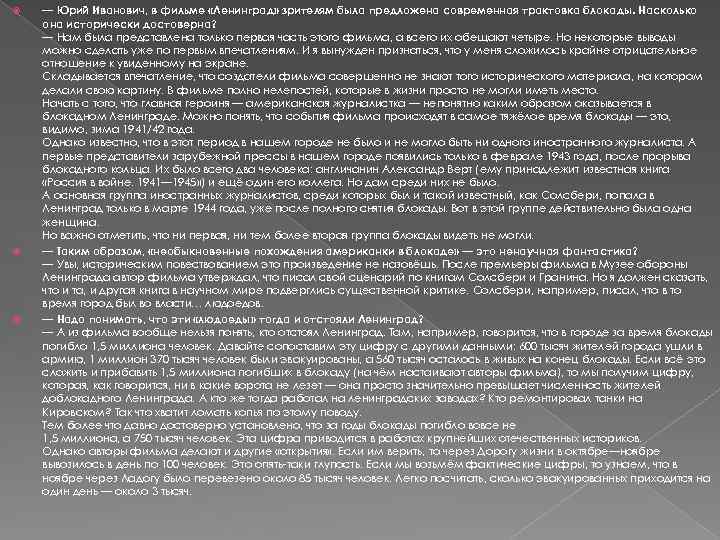  — Юрий Иванович, в фильме «Ленинград» зрителям была предложена современная трактовка блокады. Насколько