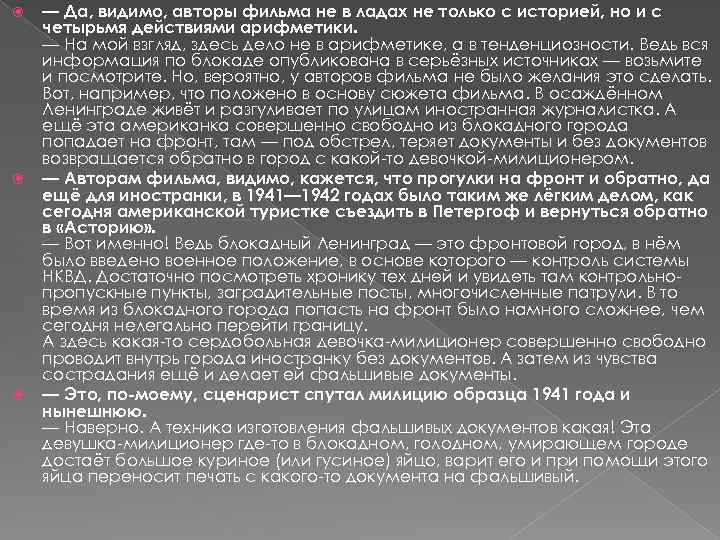  — Да, видимо, авторы фильма не в ладах не только с историей, но