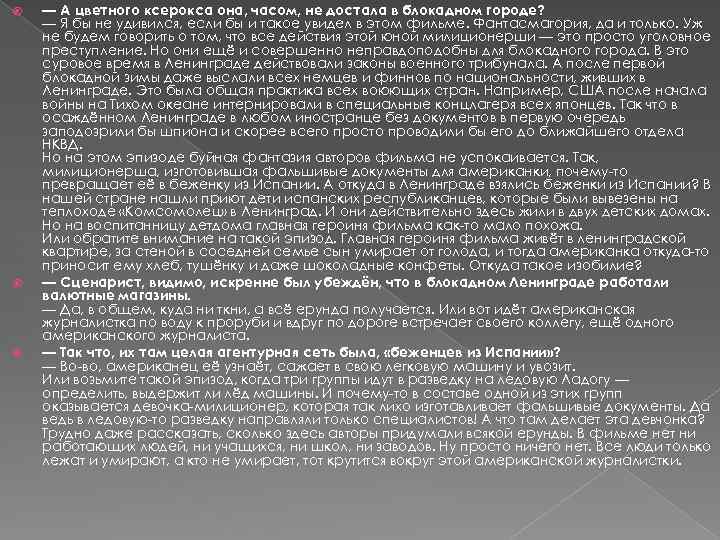  — А цветного ксерокса она, часом, не достала в блокадном городе? — Я