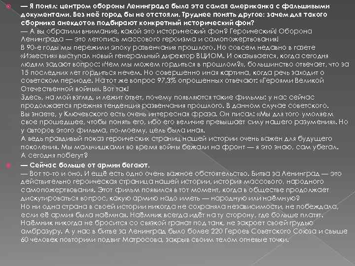  — Я понял: центром обороны Ленинграда была эта самая американка с фальшивыми документами.