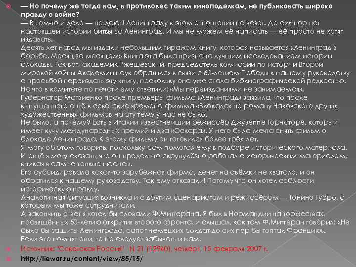  — Но почему же тогда вам, в противовес таким киноподелкам, не публиковать широко