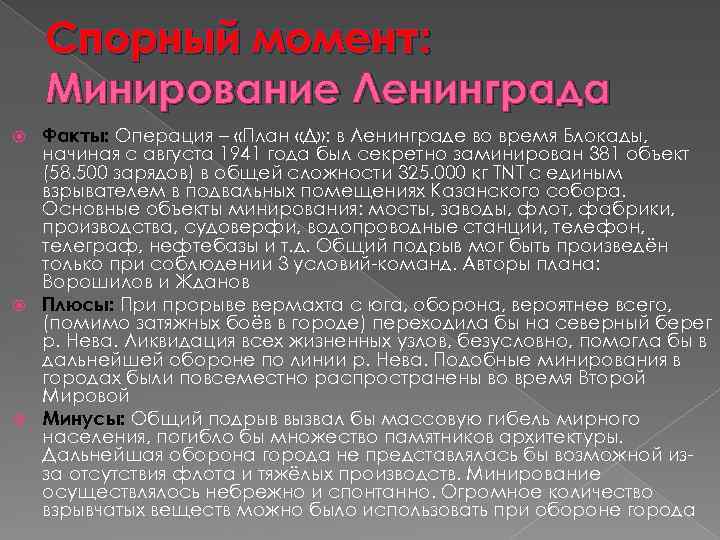 Спорный момент: Минирование Ленинграда Факты: Операция – «План «Д» : в Ленинграде во время