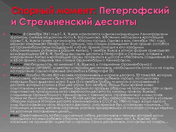 Спорный момент: Петергофский и Стрельненский десанты Факты: 8 сентября 1941 года Г. К. Жуков