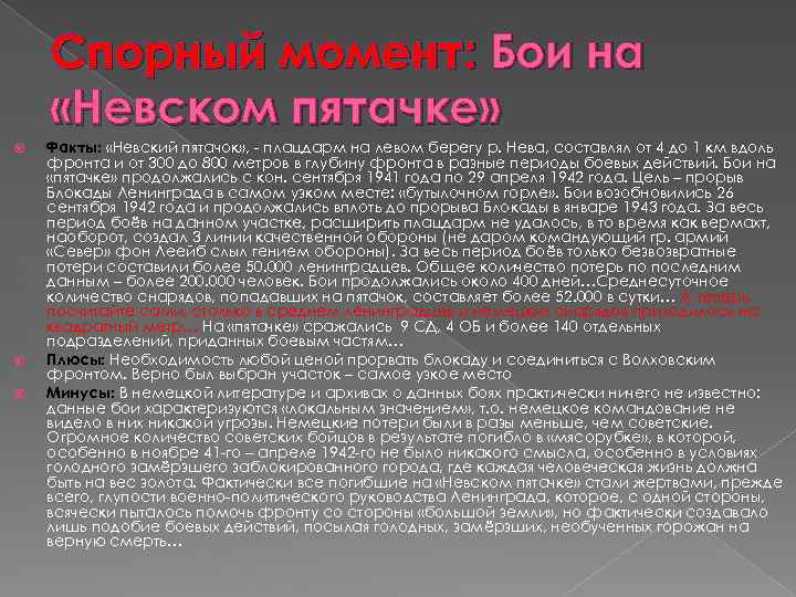 Спорный момент: Бои на «Невском пятачке» Факты: «Невский пятачок» , - плацдарм на левом