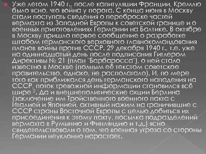  Уже летом 1940 г. , после капитуляции Франции, Кремлю было ясно, что война