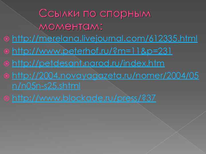 Ссылки по спорным моментам: http: //merelana. livejournal. com/612335. html http: //www. peterhof. ru/? m=11&p=231
