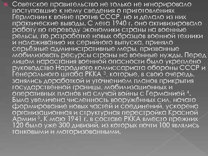  Советское правительство не только не игнорировало поступавшие к нему сведения о приготовлениях Германии