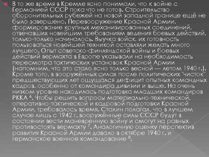  В то же время в Кремле ясно понимали, что к войне с Германией