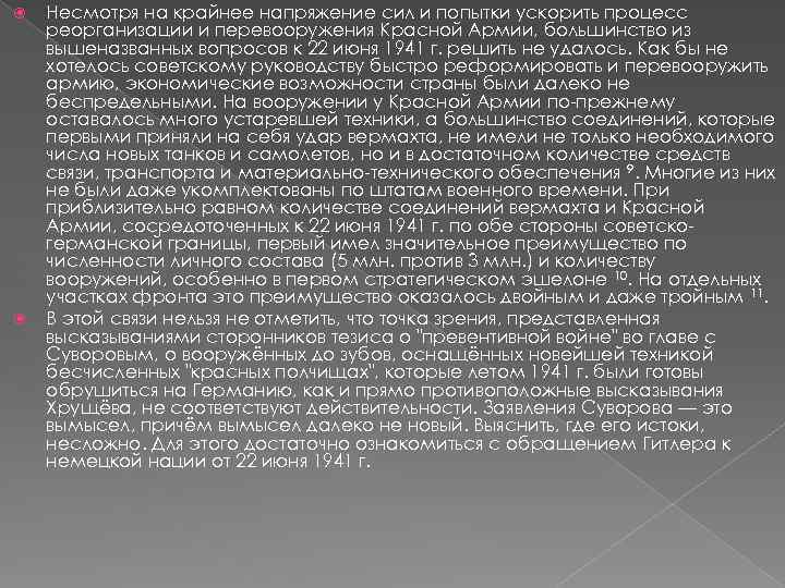  Несмотря на крайнее напряжение сил и попытки ускорить процесс реорганизации и перевооружения Красной