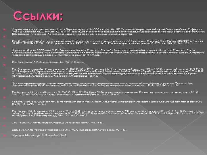 Ссылки: О культе личности и его последствиях: Доклад Первого секретаря ЦК КПСС тов. Хрущёва