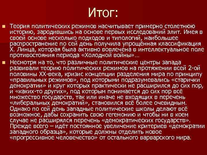 Итог: Теория политических режимов насчитывает примерно столетнюю историю, зародившись на основе первых исследований элит.