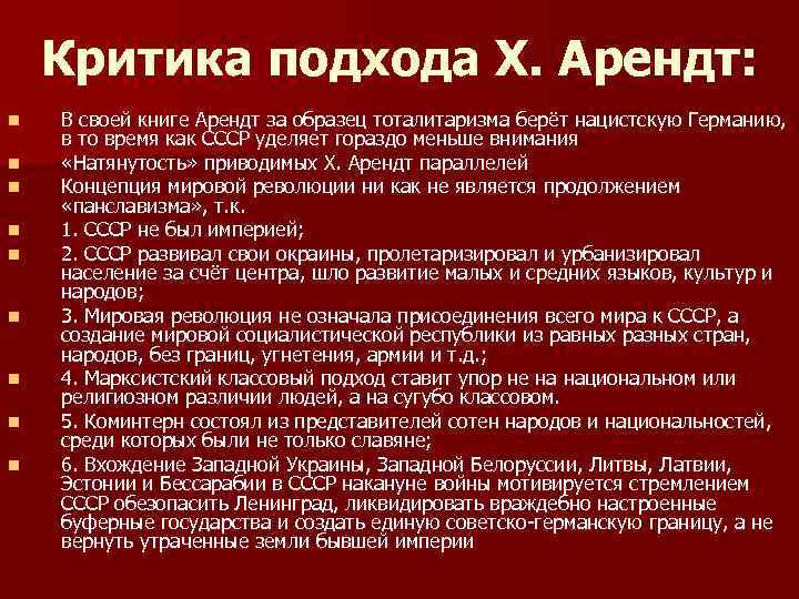 Критика подхода Х. Арендт: n n n n n В своей книге Арендт за