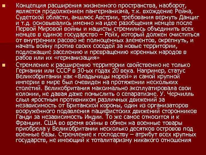 n n Концепция расширения жизненного пространства, наоборот, является продолжением пангерманизма, т. к. вхождение Рейна,