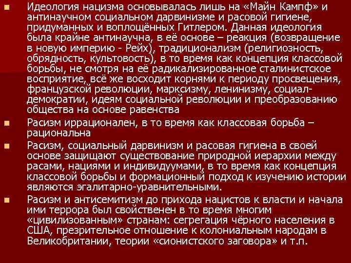n n Идеология нацизма основывалась лишь на «Майн Кампф» и антинаучном социальном дарвинизме и