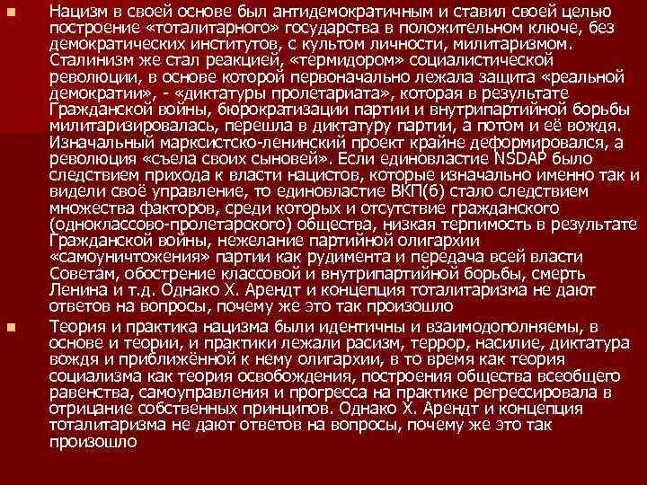 n n Нацизм в своей основе был антидемократичным и ставил своей целью построение «тоталитарного»