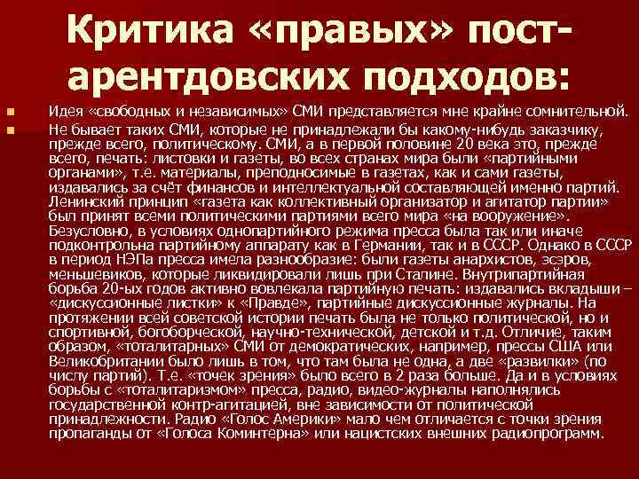 Критика «правых» постарентдовских подходов: n n Идея «свободных и независимых» СМИ представляется мне крайне