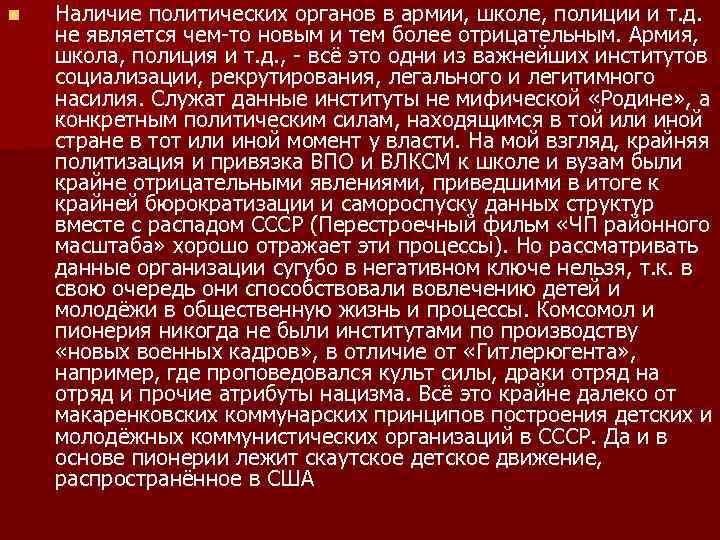 n Наличие политических органов в армии, школе, полиции и т. д. не является чем-то