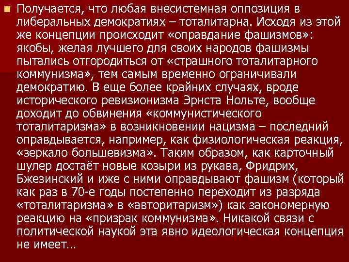 n Получается, что любая внесистемная оппозиция в либеральных демократиях – тоталитарна. Исходя из этой