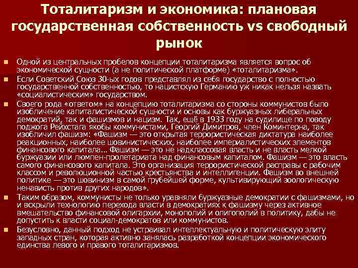 Тоталитаризм и экономика: плановая государственная собственность vs свободный рынок n n n Одной из
