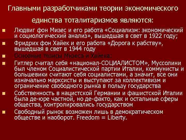 Главными разработчиками теории экономического единства тоталитаризмов являются: n n n Людвиг фон Мизес и