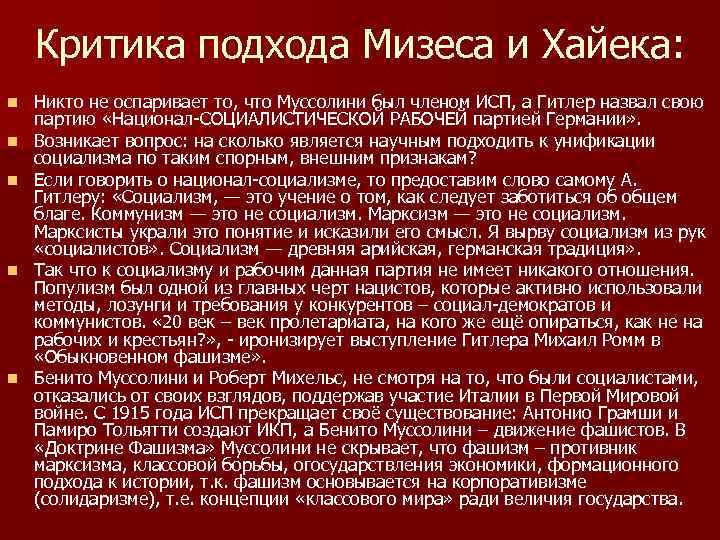 Критика подхода Мизеса и Хайека: n n n Никто не оспаривает то, что Муссолини