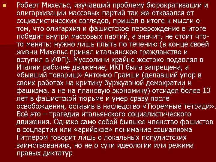 n Роберт Михельс, изучавший проблему бюрократизации и олигархизации массовых партий так же отказался от