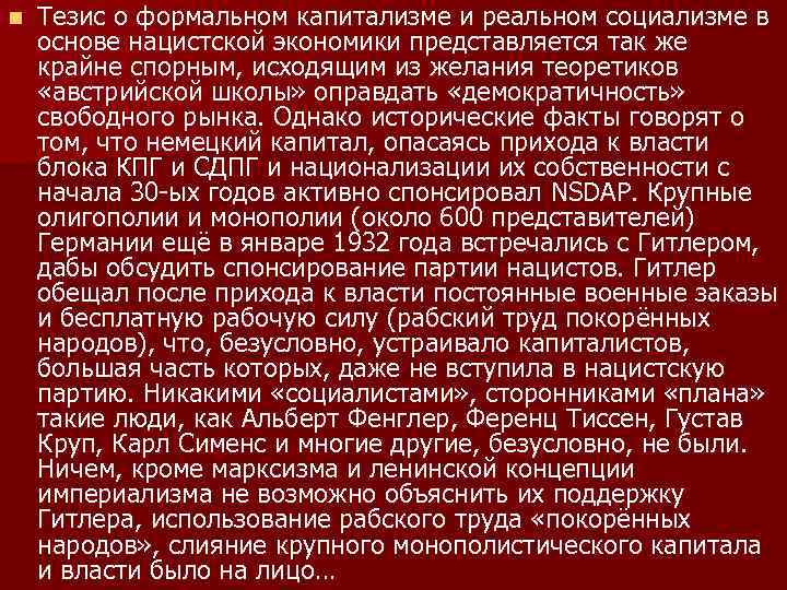 n Тезис о формальном капитализме и реальном социализме в основе нацистской экономики представляется так