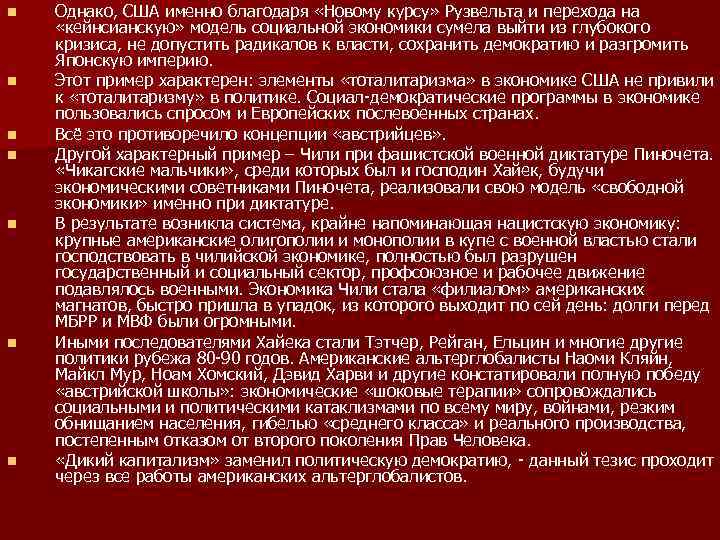 n n n n Однако, США именно благодаря «Новому курсу» Рузвельта и перехода на
