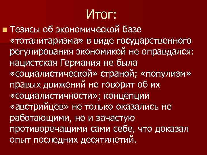 Итог: n Тезисы об экономической базе «тоталитаризма» в виде государственного регулирования экономикой не оправдался: