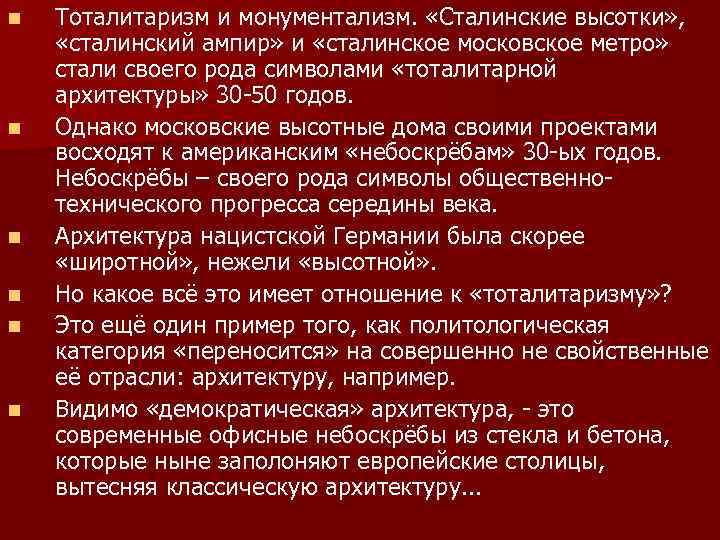n n n Тоталитаризм и монументализм. «Сталинские высотки» , «сталинский ампир» и «сталинское московское