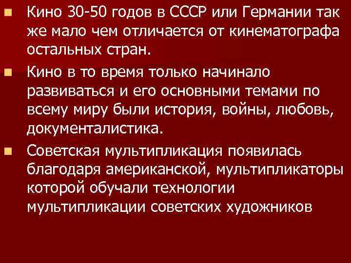 Кино 30 -50 годов в СССР или Германии так же мало чем отличается от