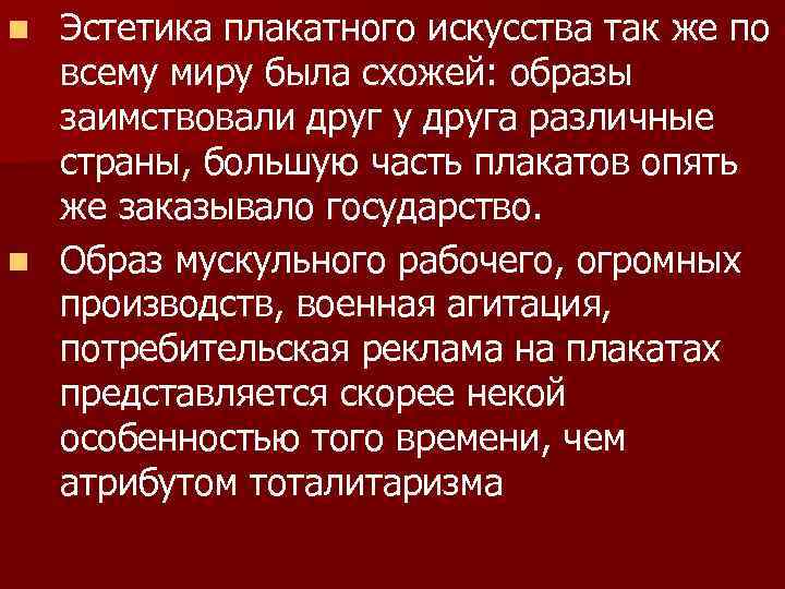 Эстетика плакатного искусства так же по всему миру была схожей: образы заимствовали друг у