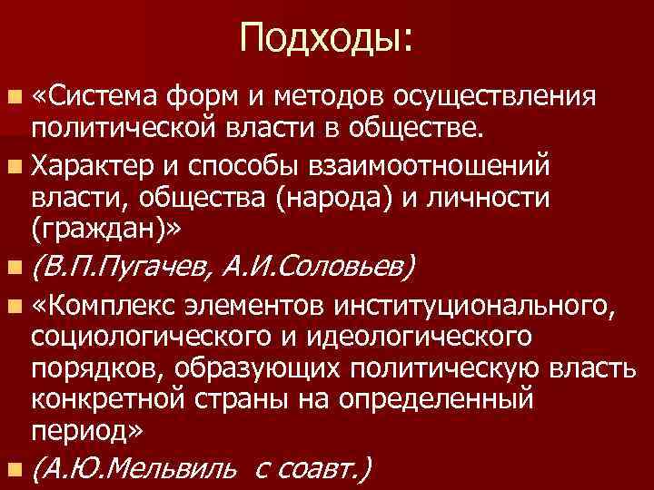 Подходы: n «Система форм и методов осуществления политической власти в обществе. n Характер и