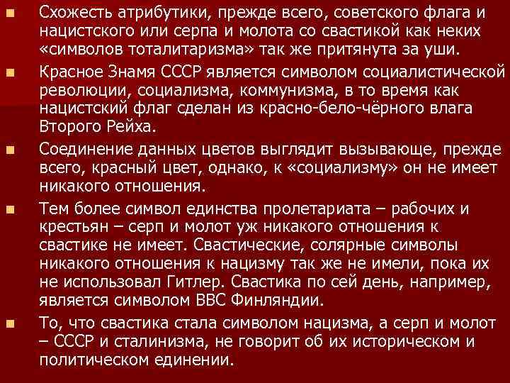 n n n Схожесть атрибутики, прежде всего, советского флага и нацистского или серпа и