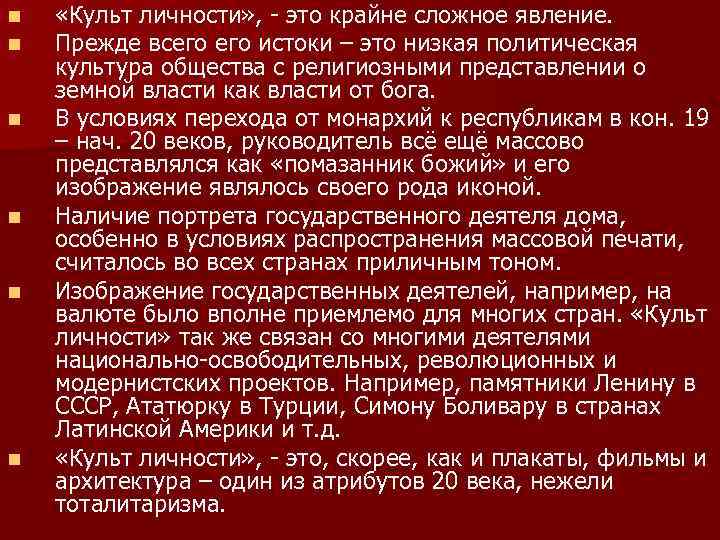 n n n «Культ личности» , - это крайне сложное явление. Прежде всего истоки