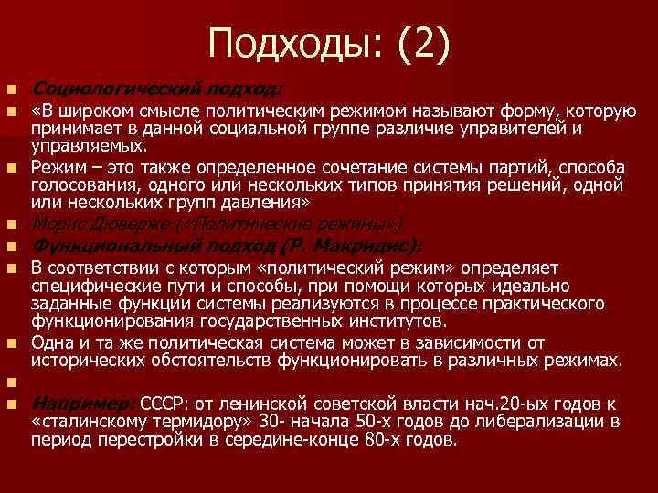 Подходы: (2) n n Социологический подход: n n n Морис Дюверже ( «Политические режимы»