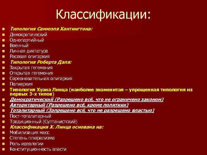 Классификации: n n n Типология Самюэля Хантингтона: n n n n n Демократический (Разрешено