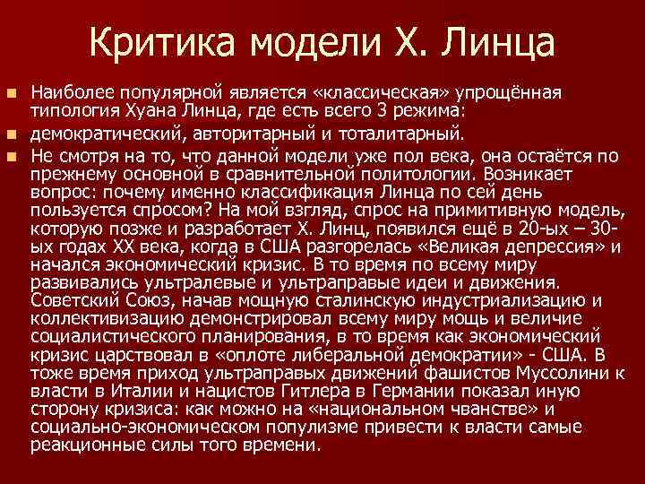 Критика модели Х. Линца Наиболее популярной является «классическая» упрощённая типология Хуана Линца, где есть