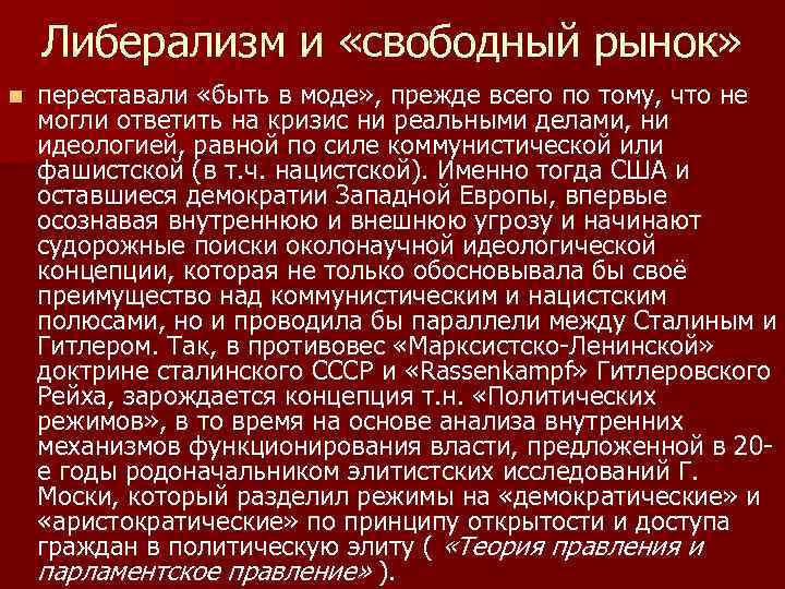 Либерализм и «свободный рынок» n переставали «быть в моде» , прежде всего по тому,
