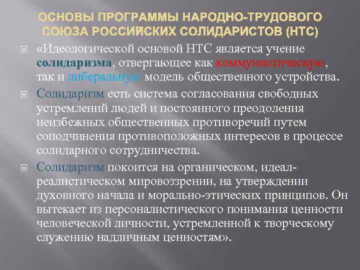 ОСНОВЫ ПРОГРАММЫ НАРОДНО-ТРУДОВОГО СОЮЗА РОССИЙСКИХ СОЛИДАРИСТОВ (НТС) «Идеологической основой НТС является учение солидаризма, отвергающее