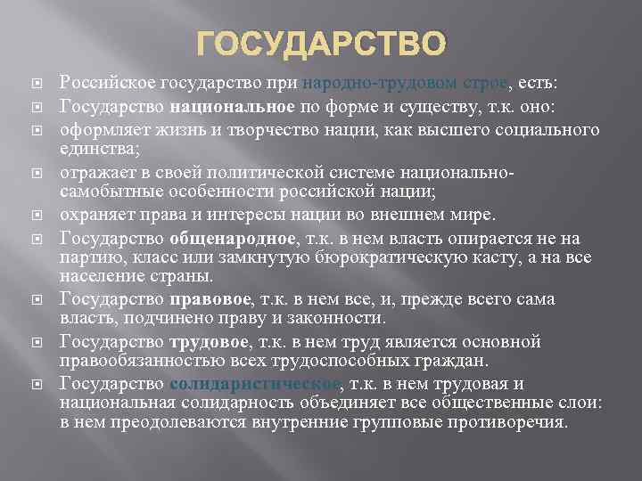 ГОСУДАРСТВО Российское государство при народно-трудовом строе, есть: Государство национальное по форме и существу, т.