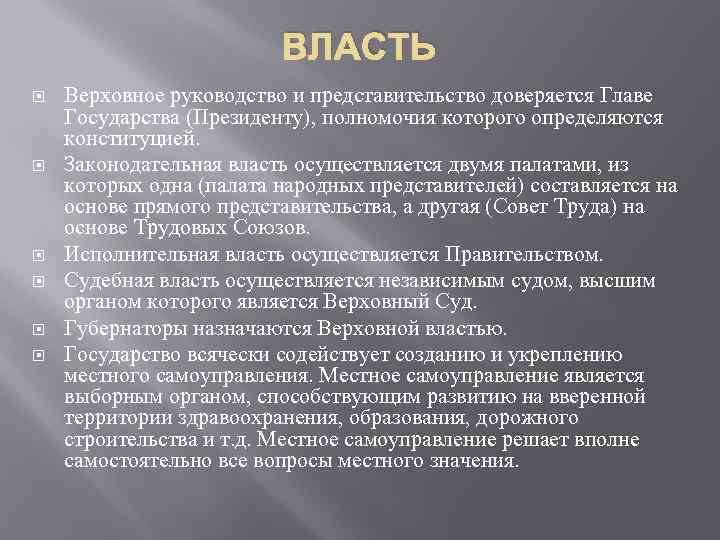 ВЛАСТЬ Верховное руководство и представительство доверяется Главе Государства (Президенту), полномочия которого определяются конституцией. Законодательная