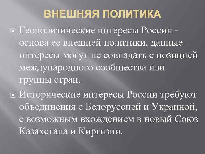 ВНЕШНЯЯ ПОЛИТИКА Геополитические интересы России - основа ее внешней политики, данные интересы могут не